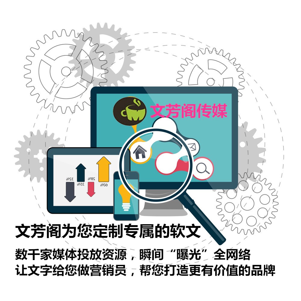 [營銷心得]文芳閣：怎樣做軟文營銷才能更好的獲