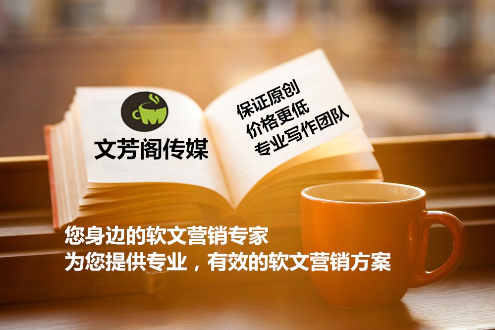 [營(yíng)銷(xiāo)心得]文芳閣教你三招選擇新聞發(fā)稿平臺(tái)，助