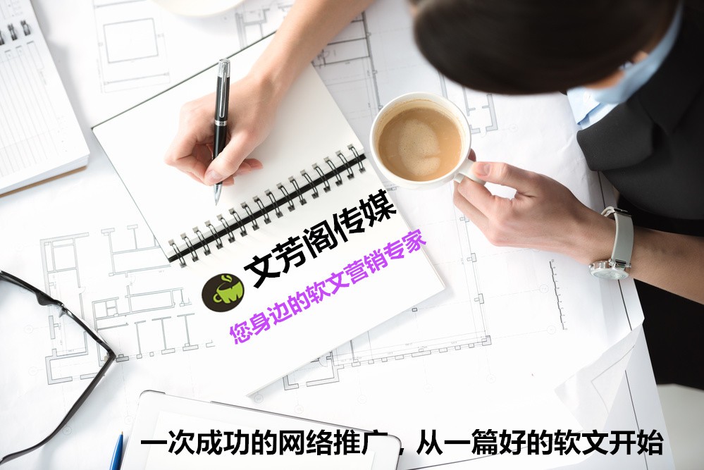 [營銷心得]話說品牌宣傳軟文的內文展現與寫作方