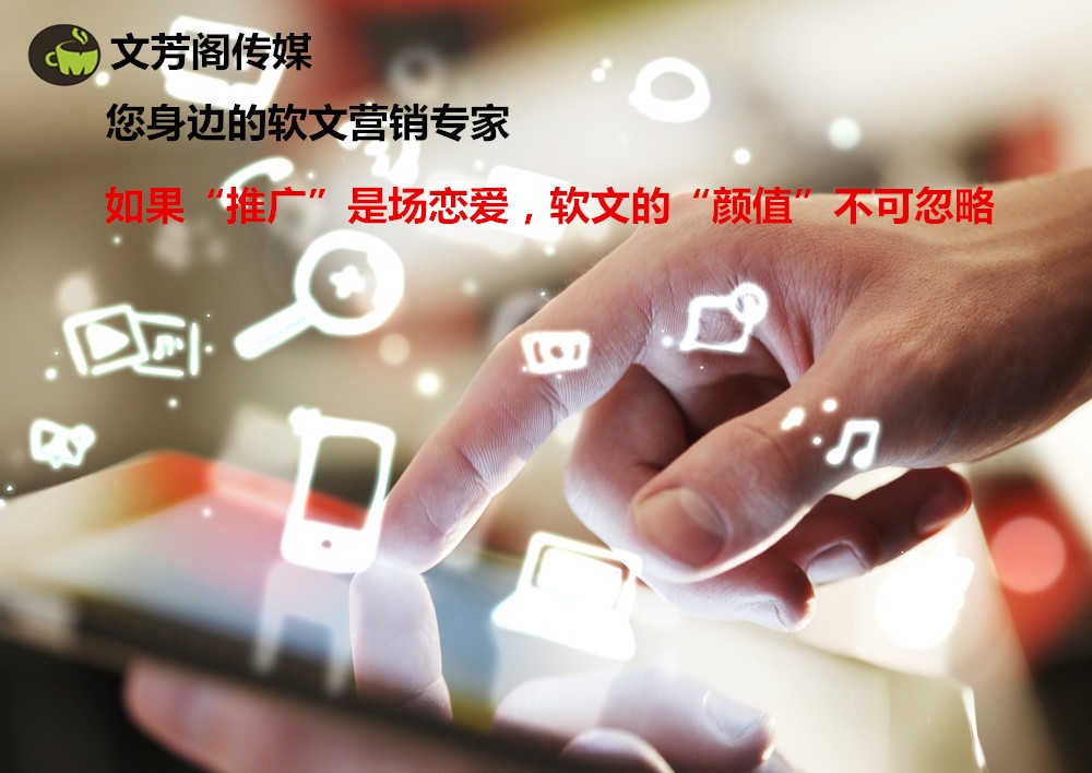 [營銷心得]軟文編寫的4大重點，“內文為王”不