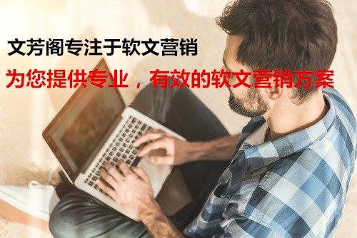 [營銷心得]軟文編寫的4大重點，“內文為王”不