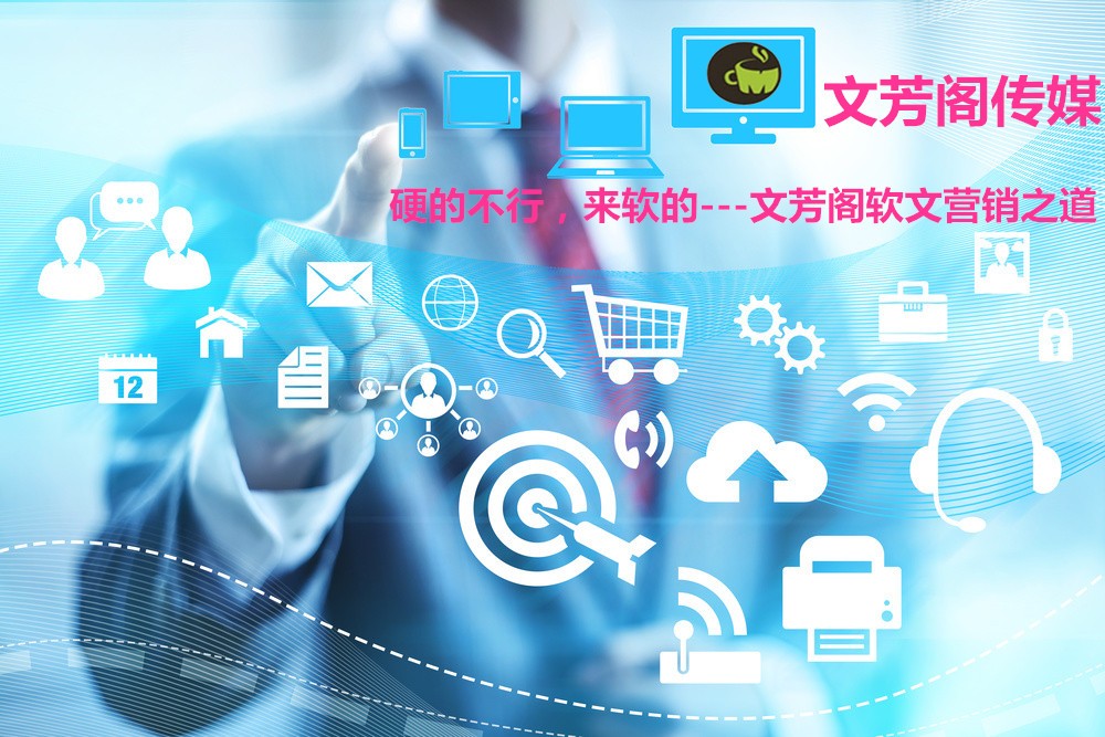 [營銷心得]營銷軟文是一種高尚的廣告方法