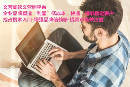 [營銷心得]營銷軟文能夠給顧客帶來那些心理效應
